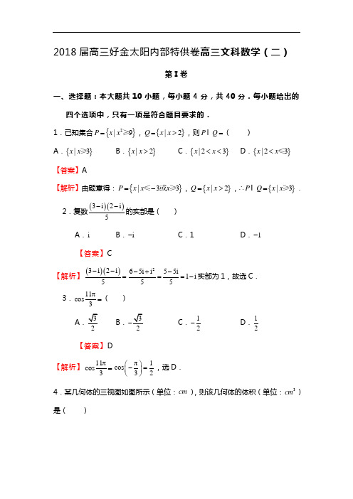 2018届高三好金太阳内部特供卷高三文科数学(二)解析版