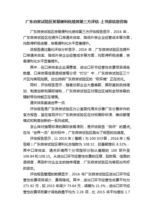 广东自贸试验区贸易便利化绩效第三方评估-上书房信息咨询