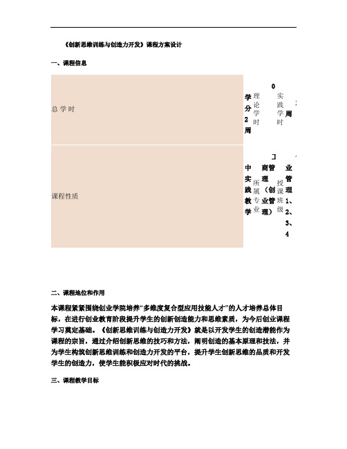 《创新思维训练与创造力开发》课程方案设计