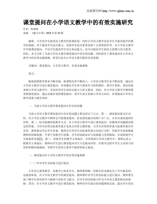 课堂提问在小学语文教学中的有效实施研究