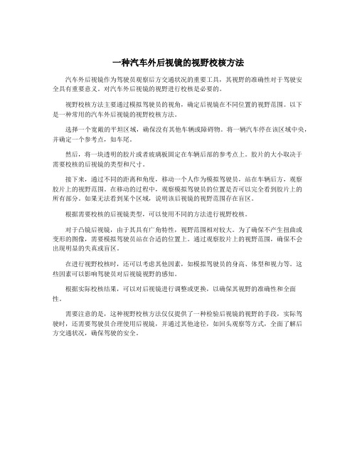 一种汽车外后视镜的视野校核方法