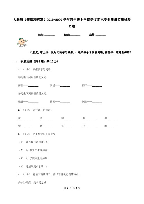 人教版(新课程标准)2019-2020学年四年级上学期语文期末学业质量监测试卷C卷