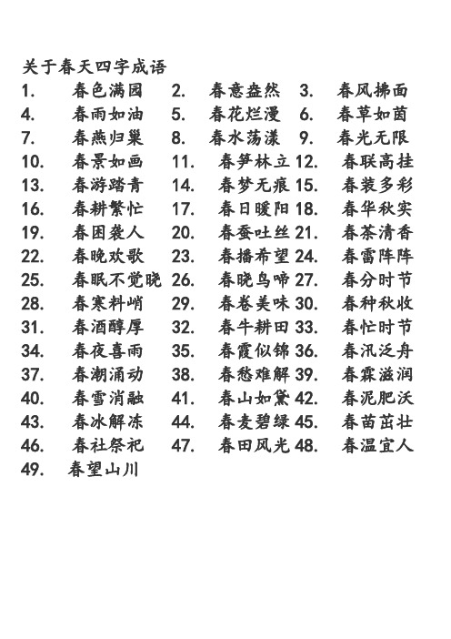 关于春天四字成语