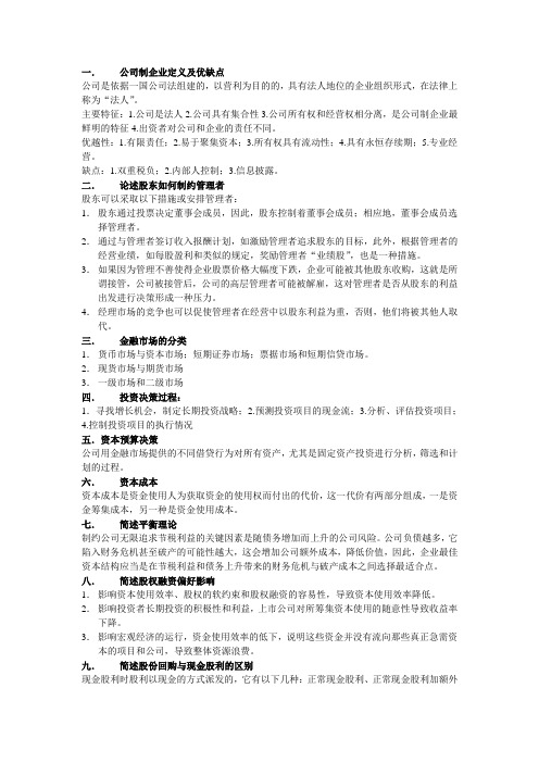 浙江财经金融专硕-公司金融习题集 公司金融计算1