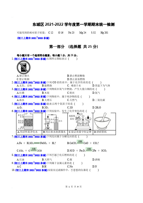 化学初三上期末2021~2022东城区含答案