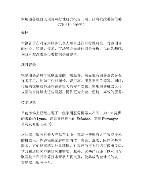 家用服务机器人项目可行性研究报告(用于政府发改委经信委立项可行性研究)