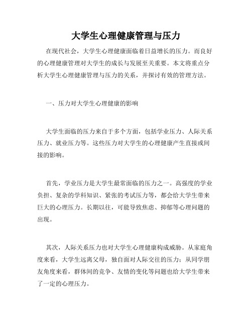 大学生心理健康管理与压力