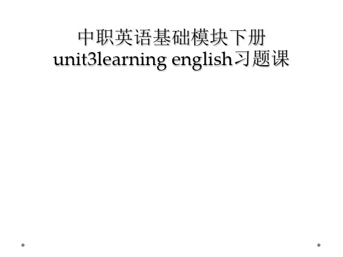 中职英语基础模块下册unit3learning english习题课