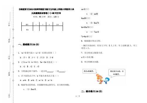 【暑假预习】2019秋季学期复习练习五年级上学期小学数学八单元真题模拟试卷卷(一)-8K可打印