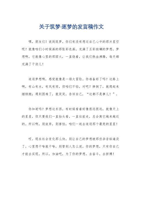 关于筑梦·逐梦的发言稿作文