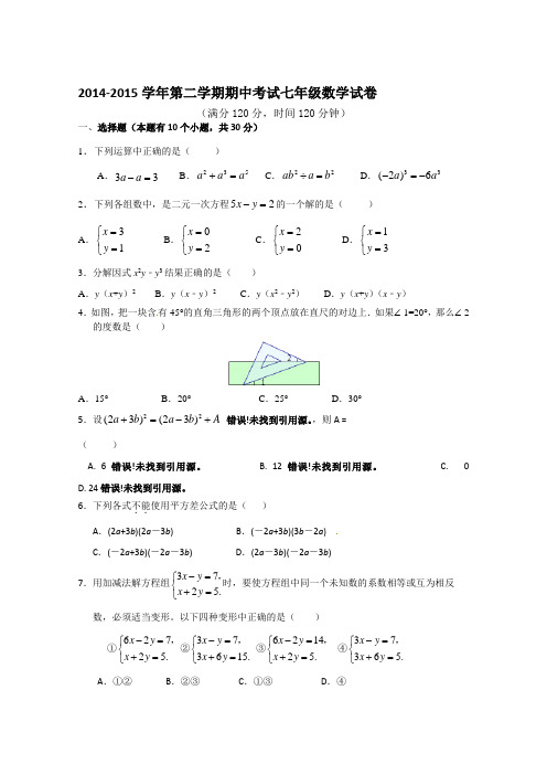 2014-2015学年第二学期期中考试七年级数学试卷附答案