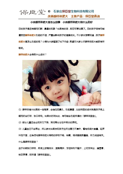 小孩腺样体肥大是怎么回事  小孩腺样体肥大用什么药好