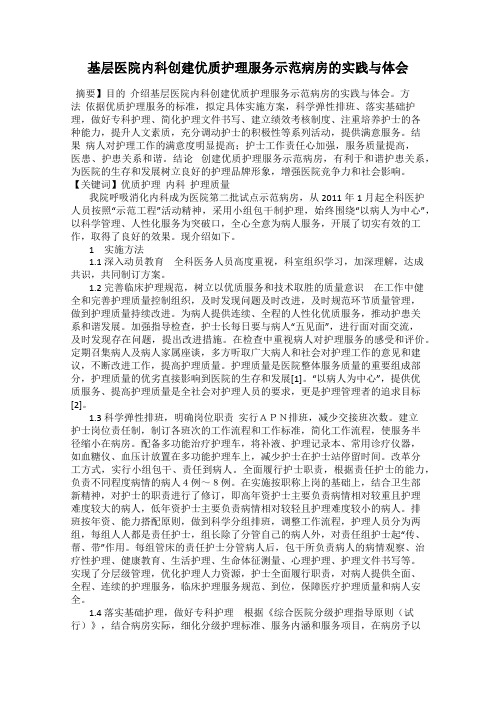 基层医院内科创建优质护理服务示范病房的实践与体会