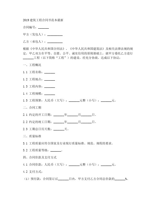 2019建筑工程合同书范本最新