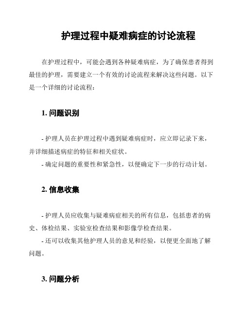 护理过程中疑难病症的讨论流程