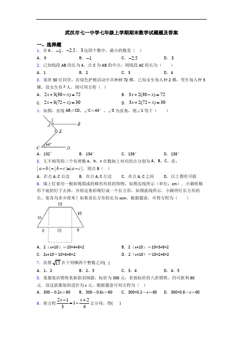 武汉市七一中学七年级上学期期末数学试题题及答案