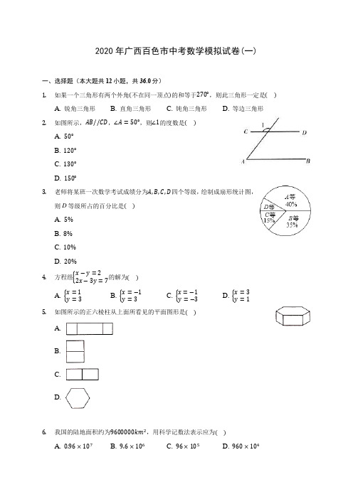 2020年广西百色市中考数学模拟试卷(一)(含答案解析)