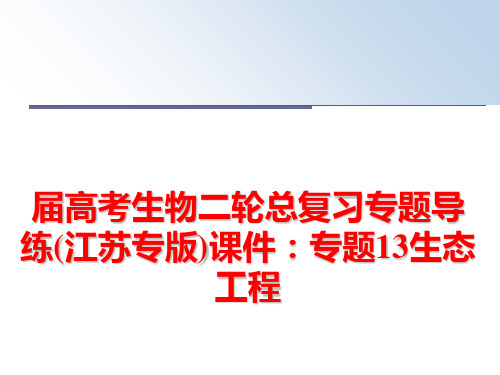 最新届高考生物二轮总复习专题导练(江苏专版)课件：专题13生态工程