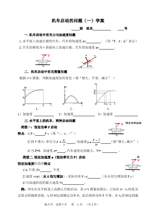 机车启动专题一：学案