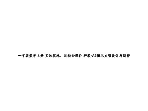 一年级数学上册 买冰淇淋、运动会课件 沪教-A3演示文稿设计与制作