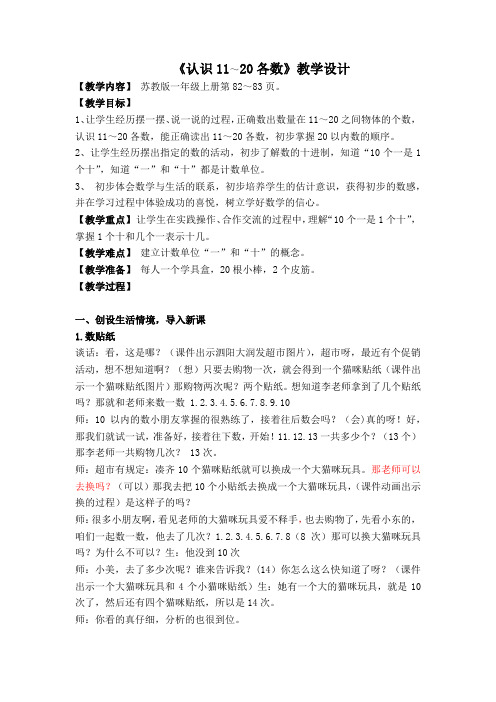 苏教版一年级数学上册《认识11～20各数》教案(市级公开课定稿)