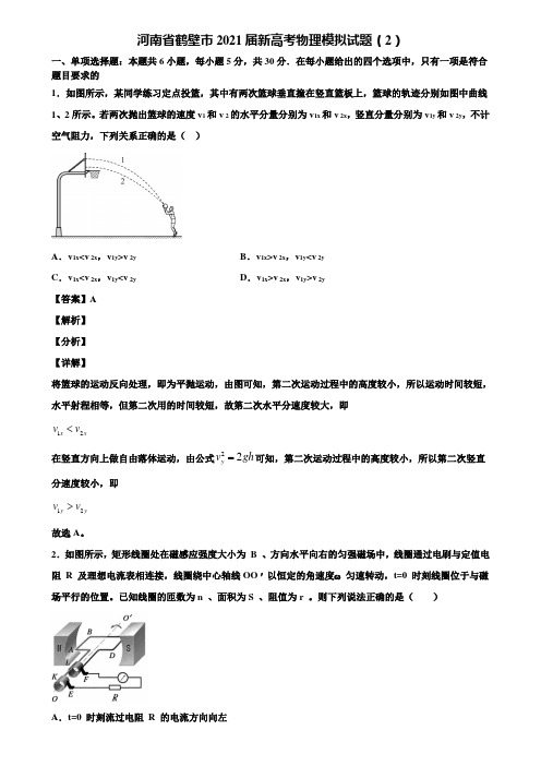 河南省鹤壁市2021届新高考物理模拟试题(2)含解析