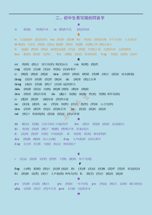 初中生易写错的同音字