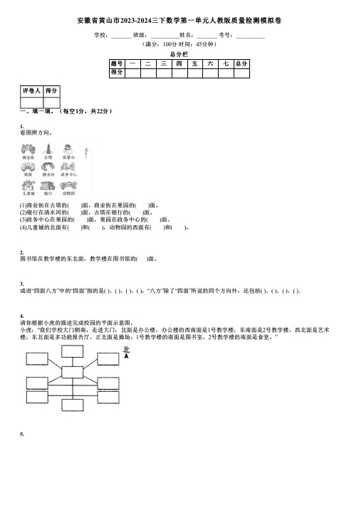 安徽省黄山市2023-2024三下数学第一单元人教版质量检测模拟卷