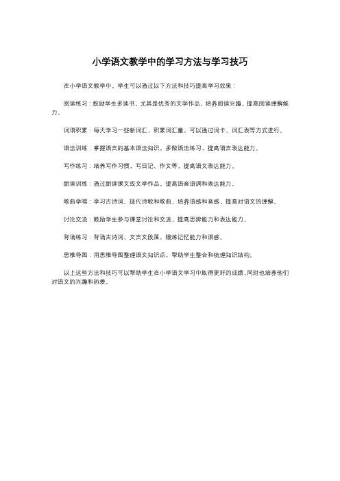 小学语文教学中的学习方法与学习技巧