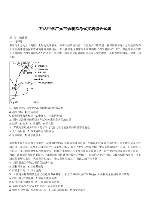 四川省广元川师大万达中学2019届高三三诊文综地理试题附答案解析