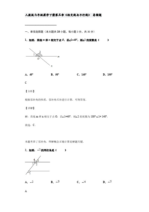 2020-2021学年人教版七年级数学下册第五章《相交线与平行线》易错题【含答案】