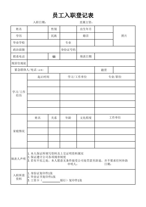 新人入职登记表