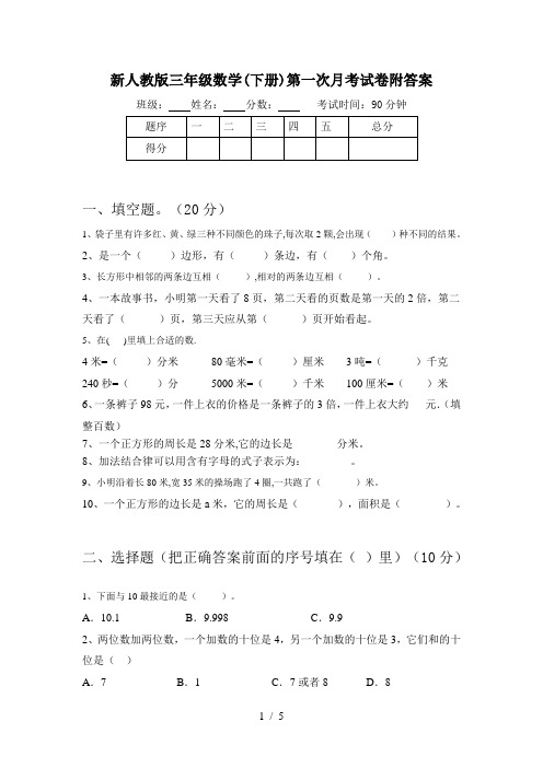 新人教版三年级数学(下册)第一次月考试卷附答案