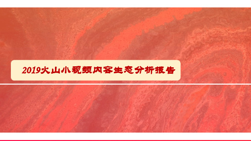 2019火山小视频内容生态分析报告