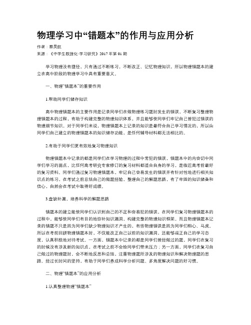 物理学习中“错题本”的作用与应用分析