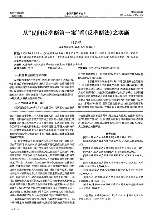 从“民间反垄断第一案”看《反垄断法》之实施