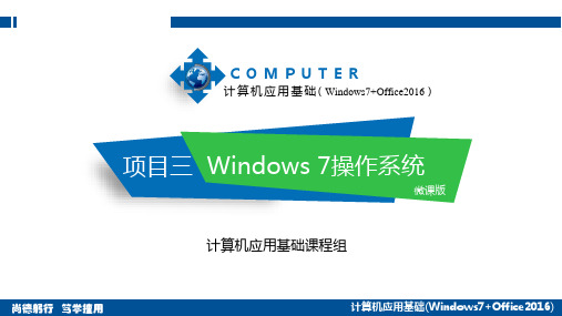 计算机应用基础(Windows7 Office2016)第2版 项目三 Windows7操作系统