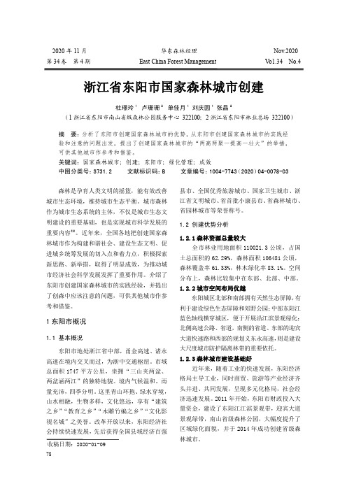 浙江省东阳市国家森林城市创建