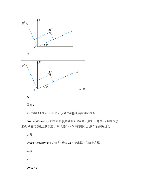 理论力学 第六版部分习题答案 第七章