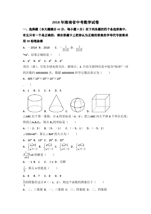 2018年海南省中考数学试卷含答案解析(word版)