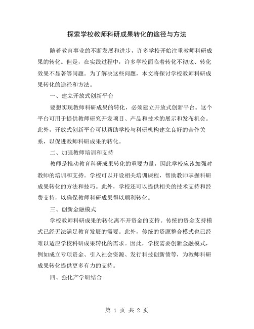 探索学校教师科研成果转化的途径与方法