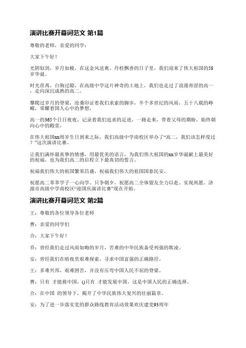 演讲比赛开幕词范文(共6篇)