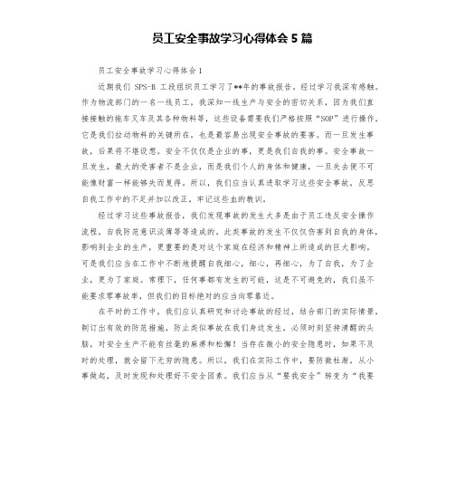 员工安全事故学习心得体会5篇