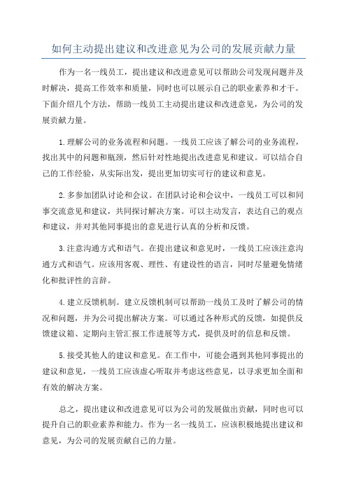 如何主动提出建议和改进意见为公司的发展贡献力量