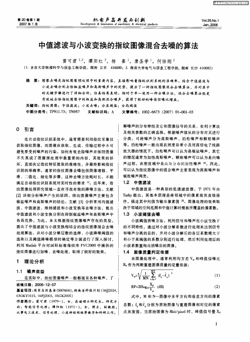 中值滤波与小波变换的指纹图像混合去噪的算法