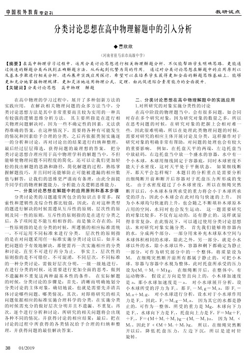 分类讨论思想在高中物理解题中的引入分析