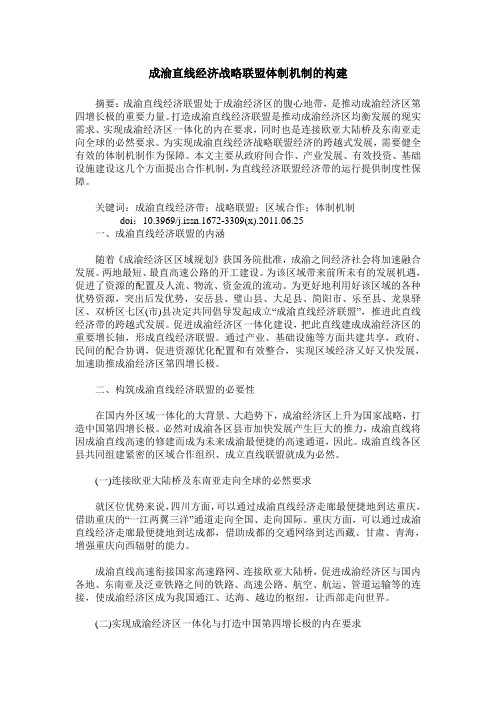成渝直线经济战略联盟体制机制的构建
