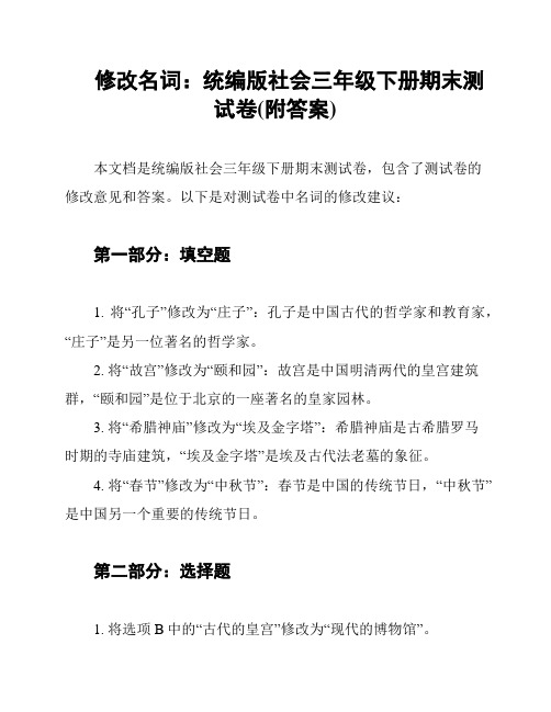 修改名词：统编版社会三年级下册期末测试卷(附答案)