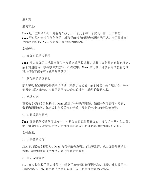 家长学校教育提升案例(2篇)