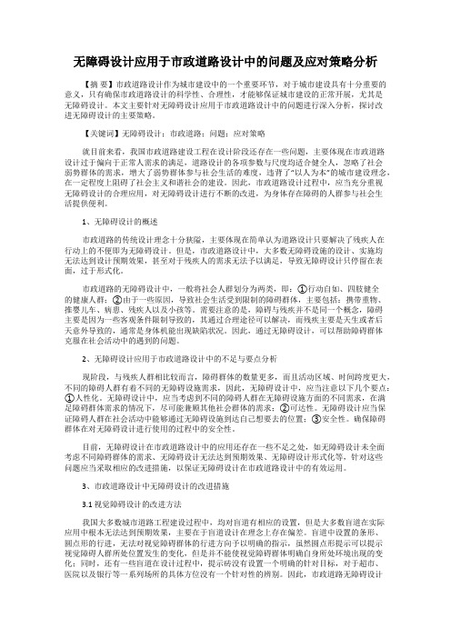 无障碍设计应用于市政道路设计中的问题及应对策略分析